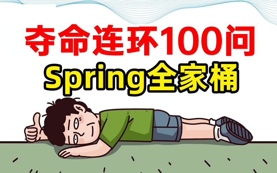 [图]【Spring全家桶 夺命连环100问】这才是你面试前最应该学的Spring、SpringMVC、SpringBoot、SpringCloud，少走99％弯路！