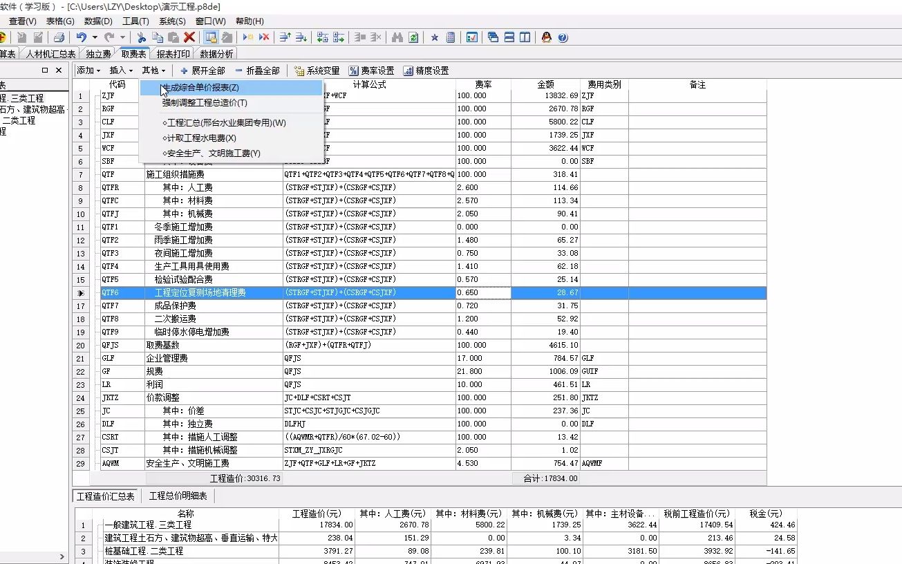 新奔腾PT2020第四部分 定额工程编制13.11 取费表强制调整工程造价哔哩哔哩bilibili