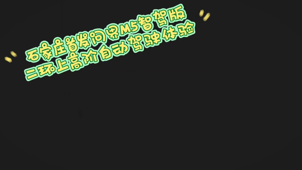 石家庄首发问界M5智驾版,二环上20多分钟一镜到底高阶自动驾驶体验,遥遥领先,3分钟后开启后,全程无干预,视频无处理(正常倍速)哔哩哔哩bilibili