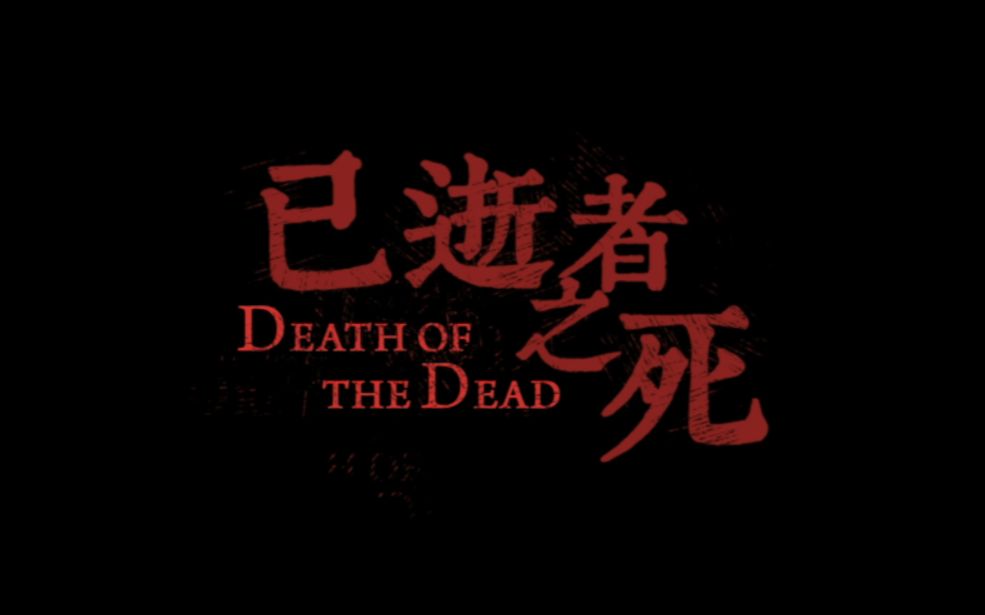 [图]科幻｜短片｜已逝者之死 Death of the Dead