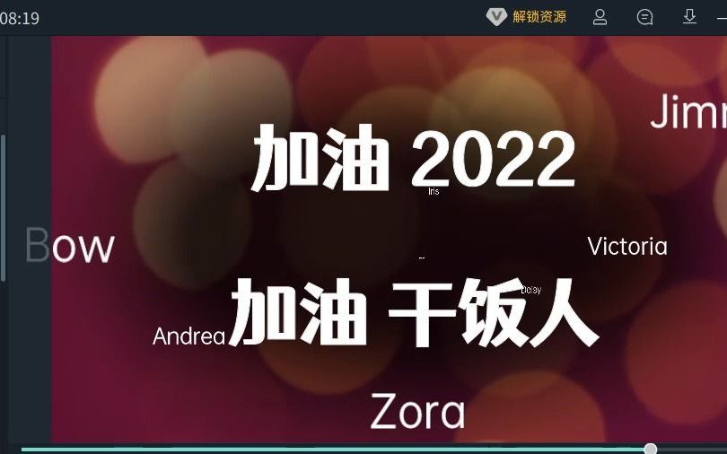 【2022加油干饭人】节奏感爆棚的另类模板 片尾鸣谢字幕模板制作素材 幕后人员名单模板演示 B站达人菌 后期成品哔哩哔哩bilibili