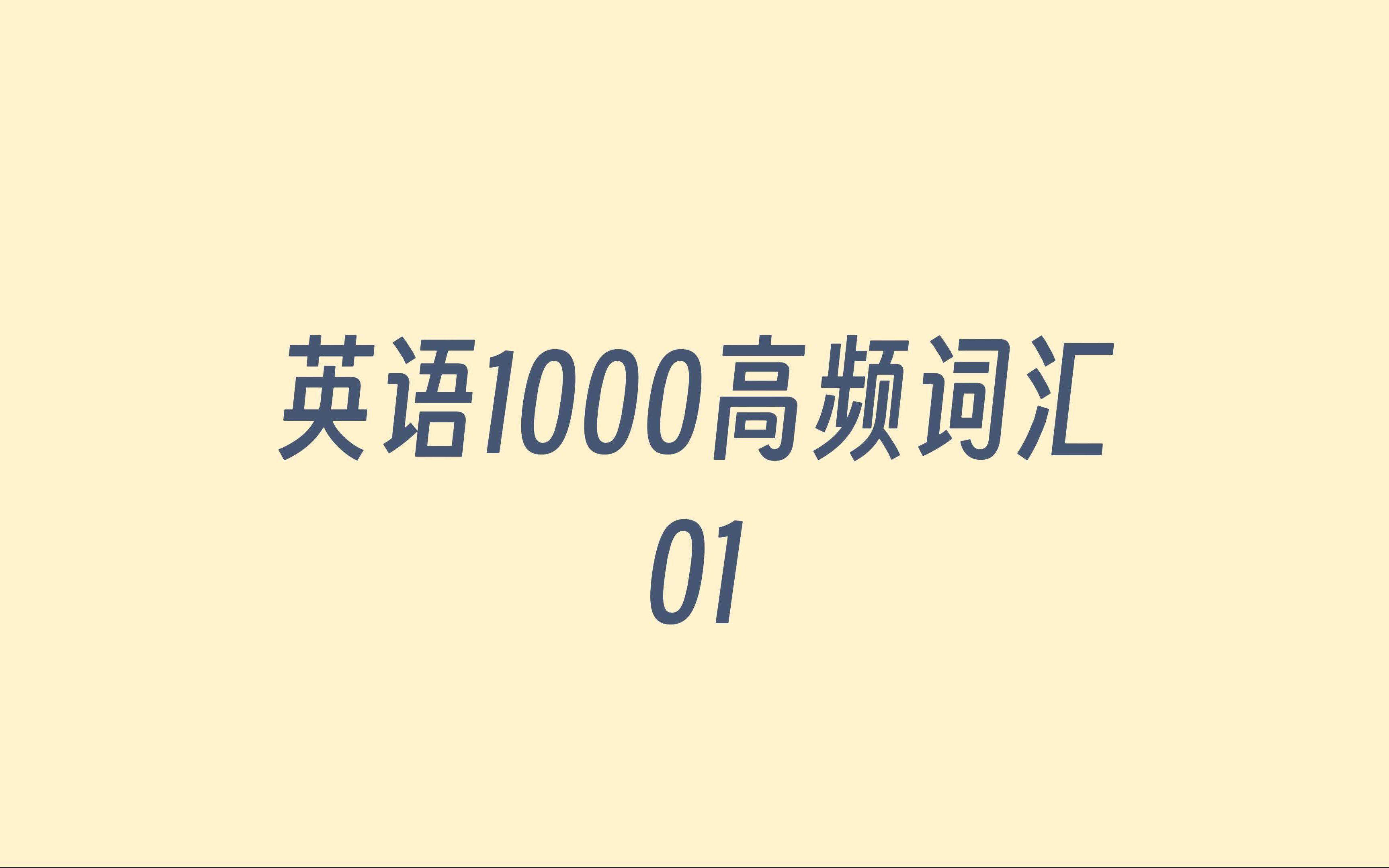 【英语基础词汇01】英语1000高频词汇,英语学习必须熟悉的1000词汇哔哩哔哩bilibili