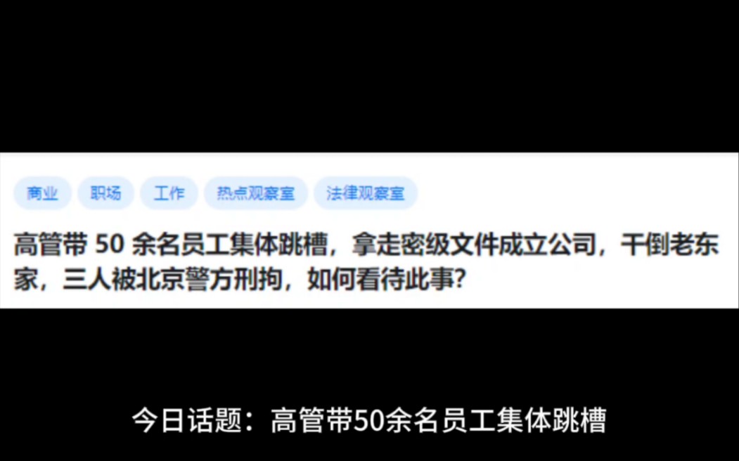 高管带 50余名员工集体跳槽,拿走密级文件成立公司,干倒老东家,三人被北京警方刑拘,如何看待此事?哔哩哔哩bilibili