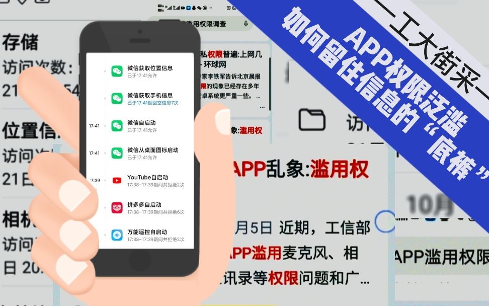 【20级网络新闻编辑】APP权限泛滥,如何留住信息的底裤哔哩哔哩bilibili