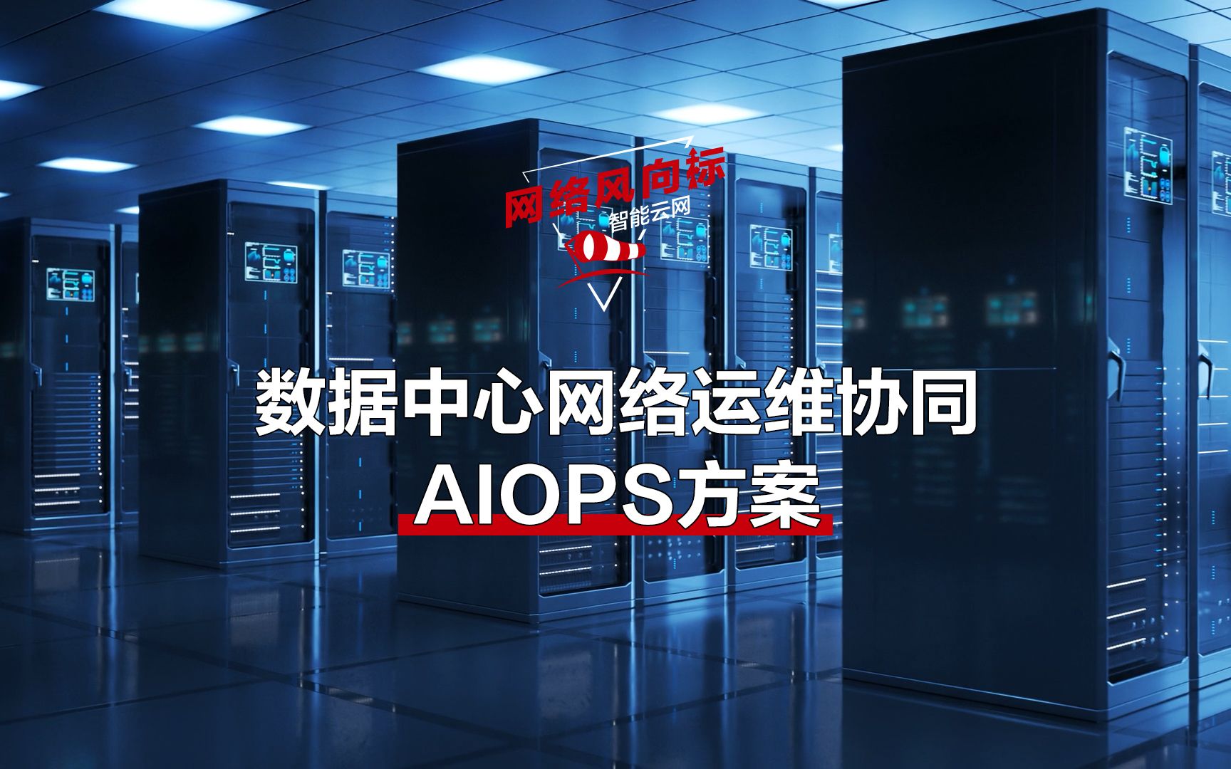 华为金融云网数据中心网络运维协同AIOPS方案帮助用户实现端、网、应用的端到端、分钟级故障定界、主动感知故障与潜在风险,完成故障的分钟级定位...