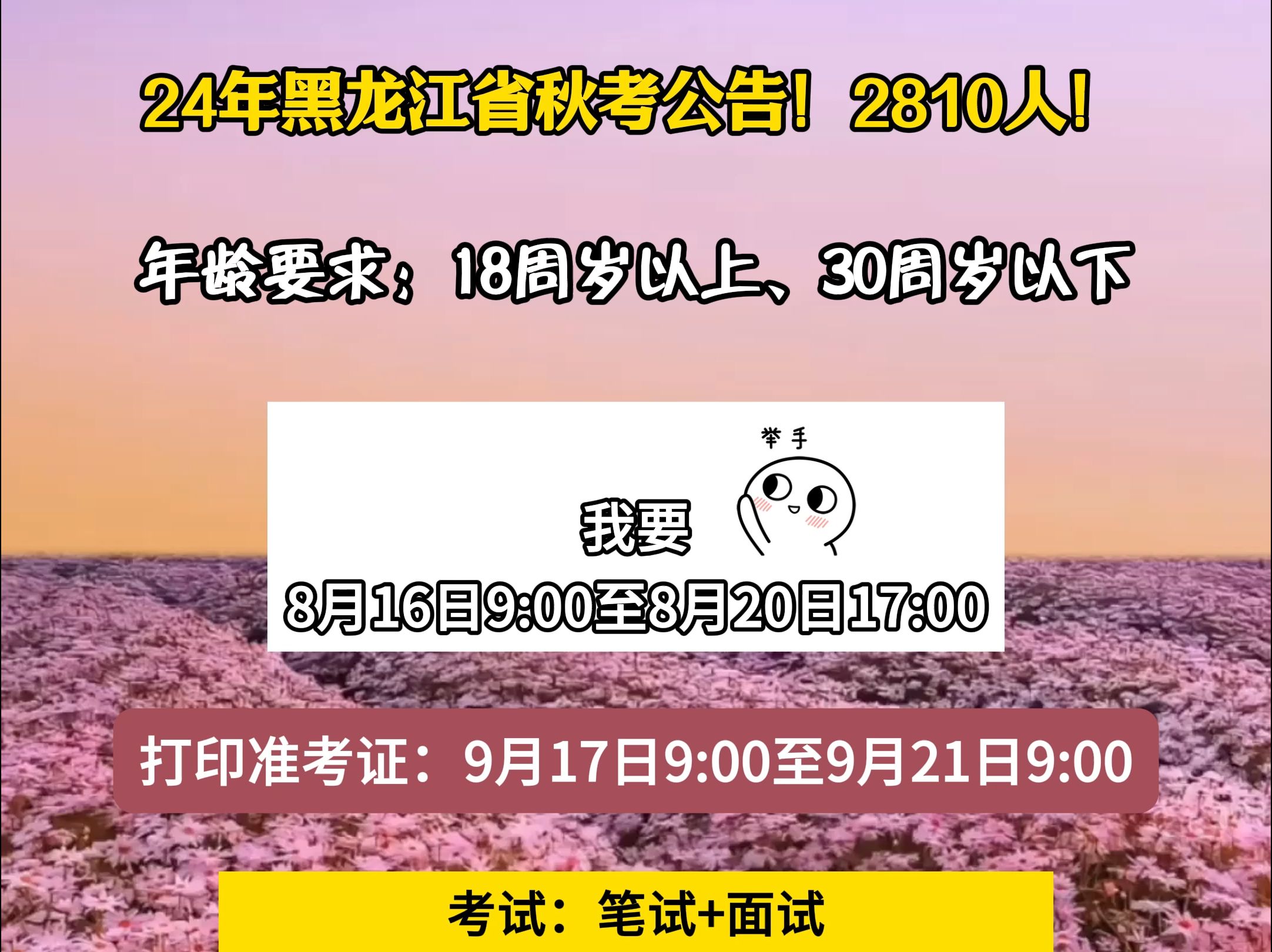 24年黑龙江省秋考公告!2810人!哔哩哔哩bilibili