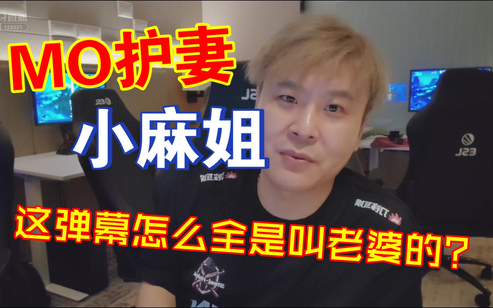 mo精彩护妻小麻姐可爱捏!