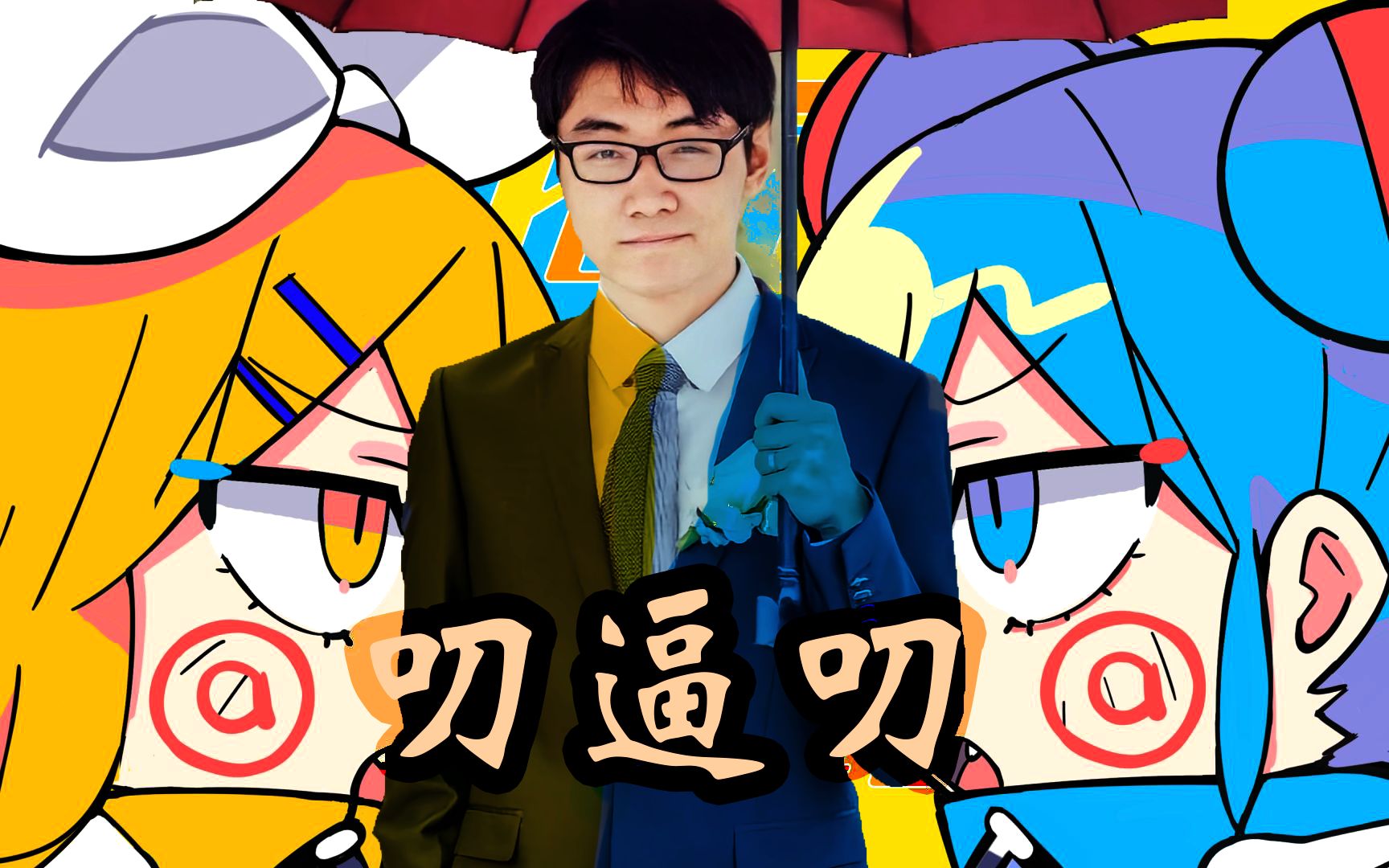 【三天两觉】呐呐呐&叨逼叨:我一生作恶多端终于刷到了这个视频(音源