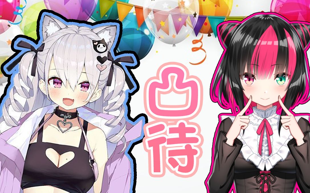 亚里亚二周年纪念凸待ち guest:凤玲天天official