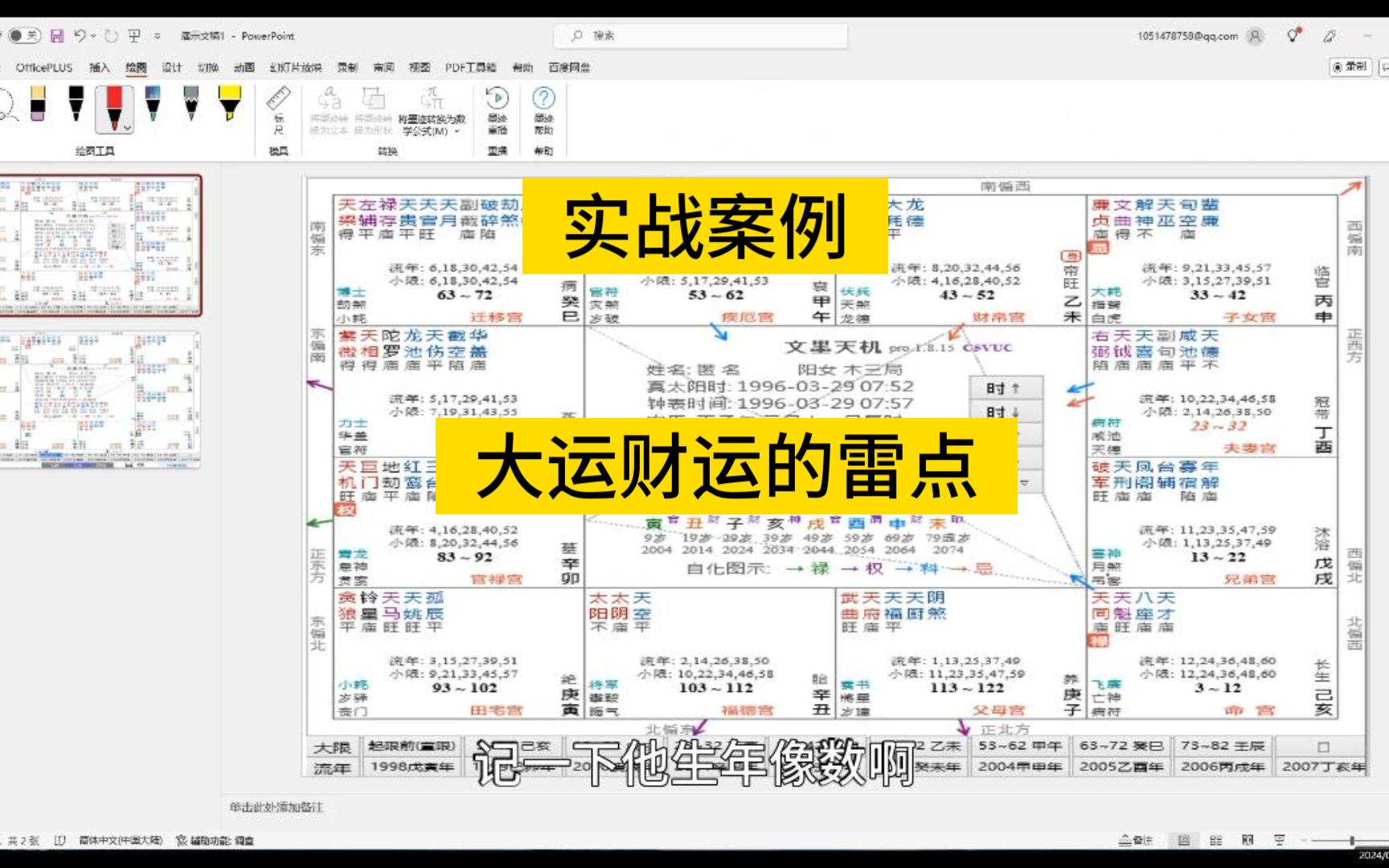 [图]紫微斗数，实例 纯象学分析，大运的赚钱和事业情况，以及流年财运。