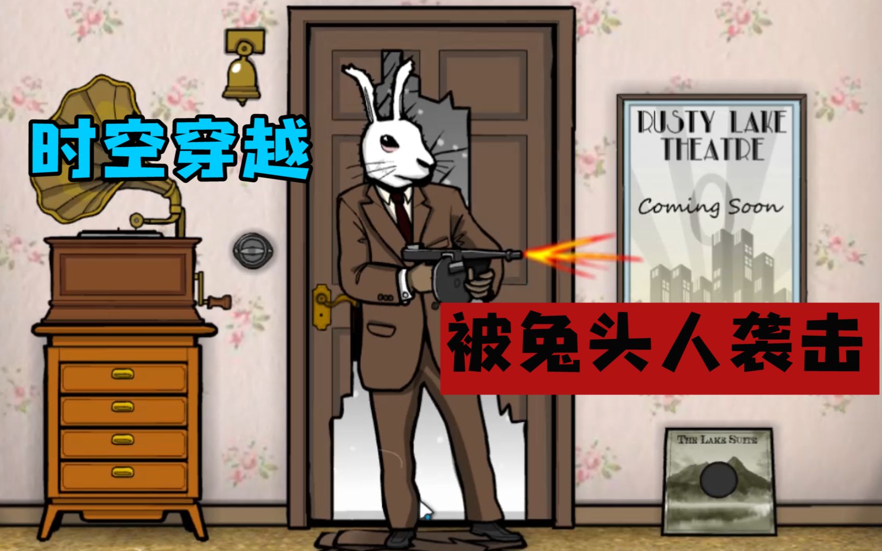 绣湖逃离方块:猫头鹰先生带我穿越到1939年,没想到被兔头人追杀!