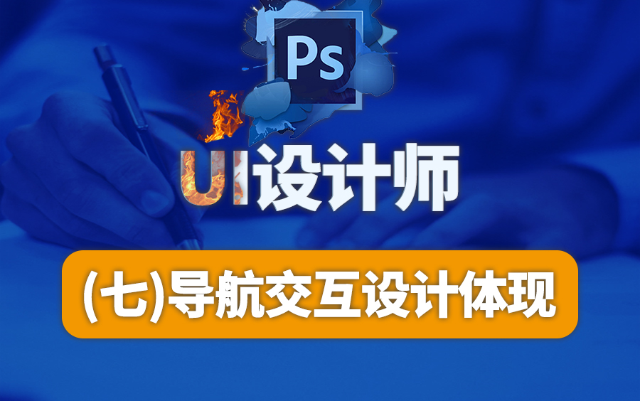 UI设计/PS教程7.Photoshop导航交互设计体系哔哩哔哩bilibili