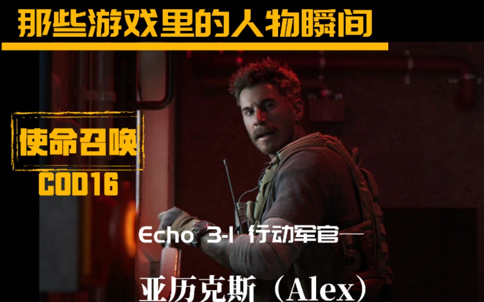 【BRIGHT夜明】COD16人物篇|亚历克斯(Alex)—正义的信念造就了那永远的假肢哔哩哔哩bilibili