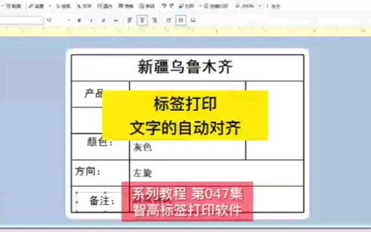 标签打印如何进行文字的对齐.标签排版,标签编辑,文字自动对齐.#标签打印文字对齐 #智高标签打印软件 #标签排版 #标签编辑哔哩哔哩bilibili