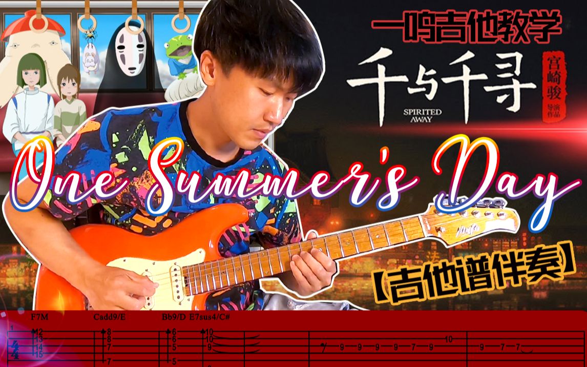 [图]一鸣吉他教学 - 第209课 - 千与千寻配乐- One Summer's Day【吉他谱 伴奏】