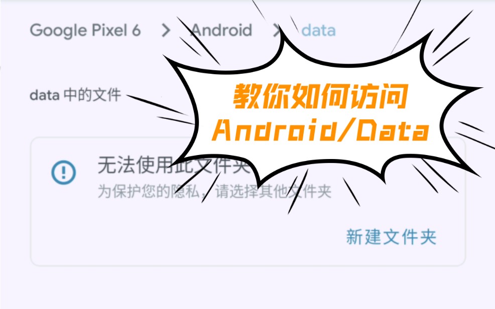 如何在Android13中访问data目录哔哩哔哩bilibili