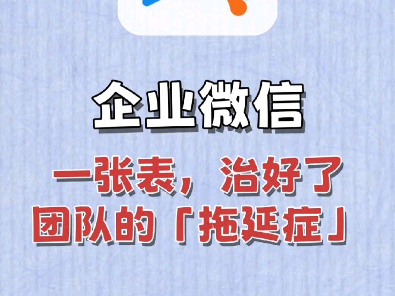 企业微信的一张表治好了团队的“拖延症”哔哩哔哩bilibili