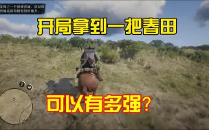 Download Video: 为什么说春田步枪是前期的神？荒野大镖客2