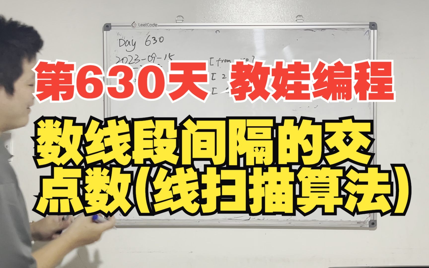 第630天 教娃编程  计算给定间隔的交点(线扫描算法)哔哩哔哩bilibili