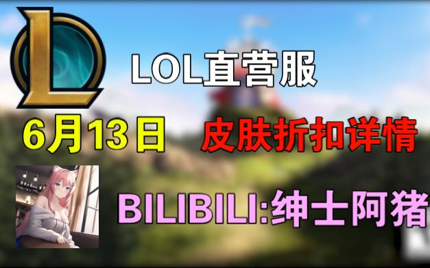 LOL直营服 6月13日皮肤(冰原酒桶)折扣详情哔哩哔哩bilibili英雄联盟