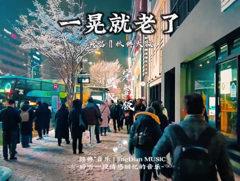 秋裤大叔的一首《一晃就老了》是秋裤大叔于2017年09月20日发行的ep