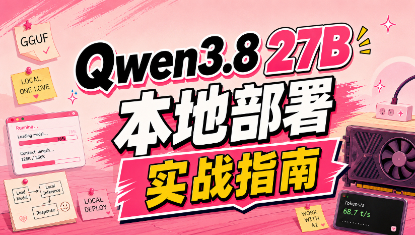 Qwen3.8-27B 本地部署实战指南：千问这波开源杀疯了！