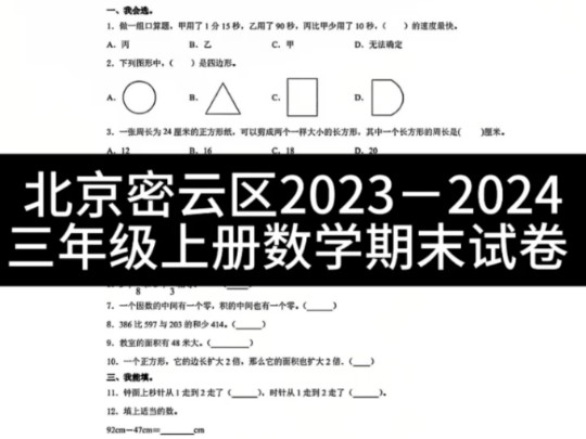 北京密云区20232024学年 三年级上册数学期末试卷哔哩哔哩bilibili