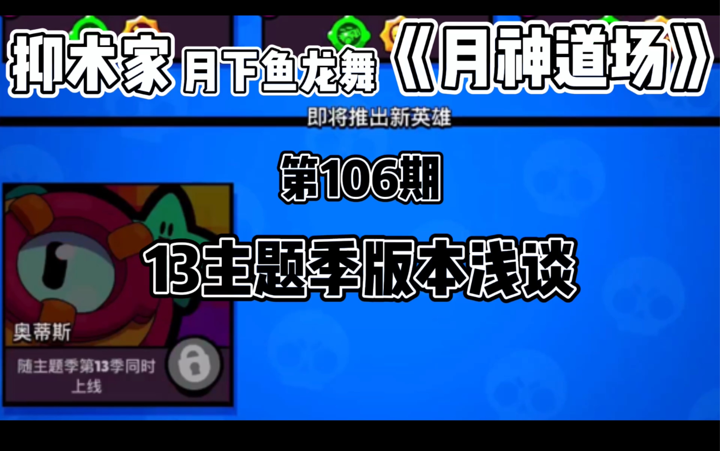 [图]［荒野乱斗Brawl stars］13主题季版本浅谈《月神道场》第106期BY抑术家月下鱼龙舞