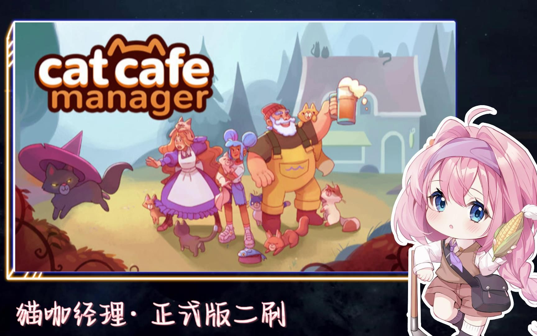 [图]【安安录播】Cat Cafe Manager/猫咖经理 ·实况『#正式版 220502』