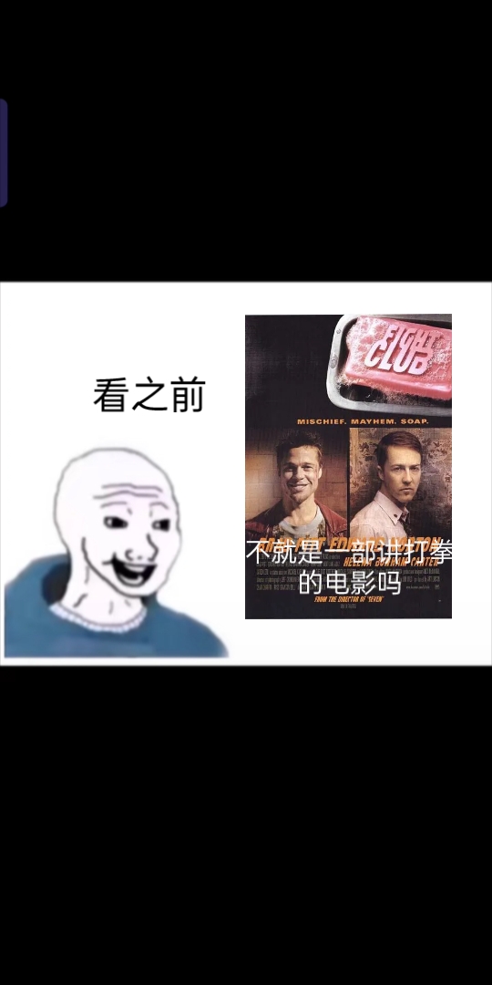 [图]《Fightclub》看之前vs看之后