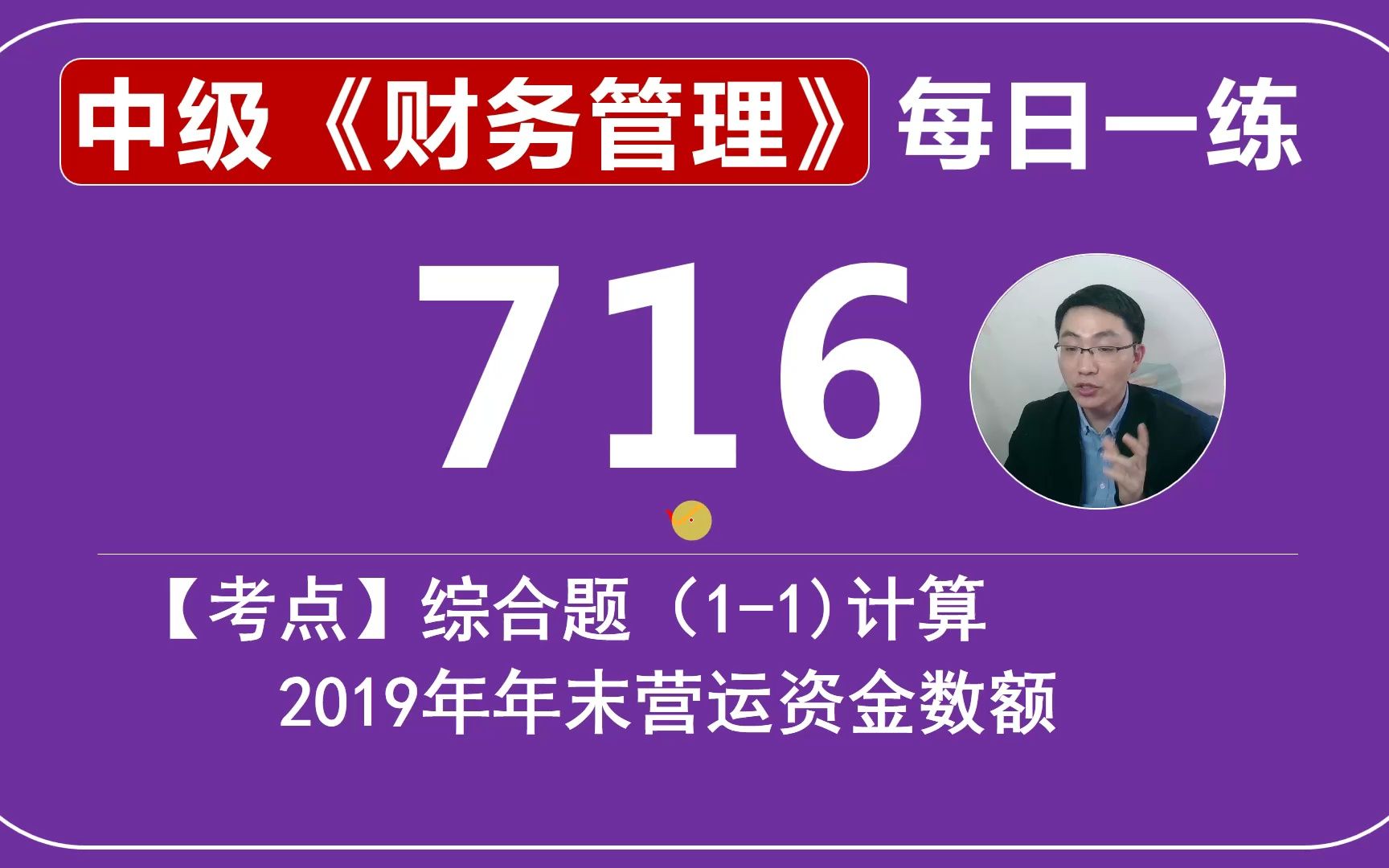 中会《财务管理》每日一练第716天,综合题(11)计算2019年年末营运资金数额哔哩哔哩bilibili