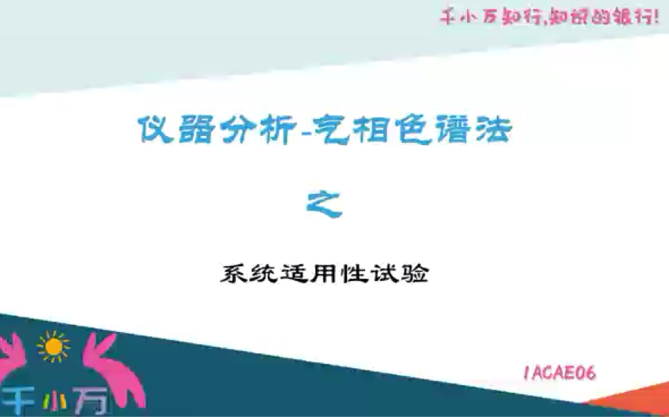 1ACAE06仪器分析气相色谱法之系统适用性试验哔哩哔哩bilibili