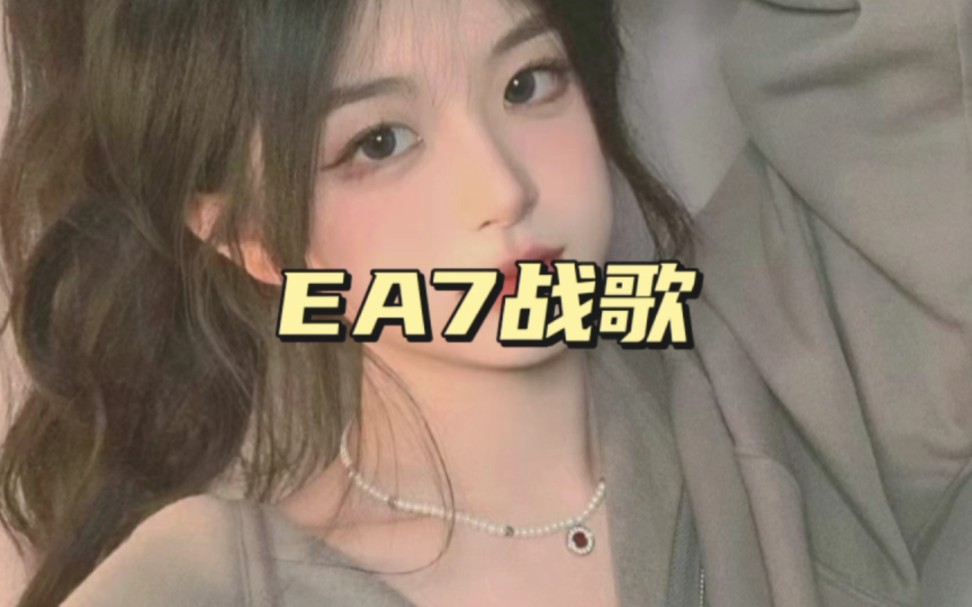 [图]音乐分享《EA7战歌》