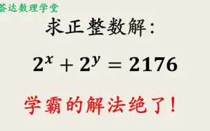 Tải video: 数论题目，求一个指数方程的整数解，解法很单一