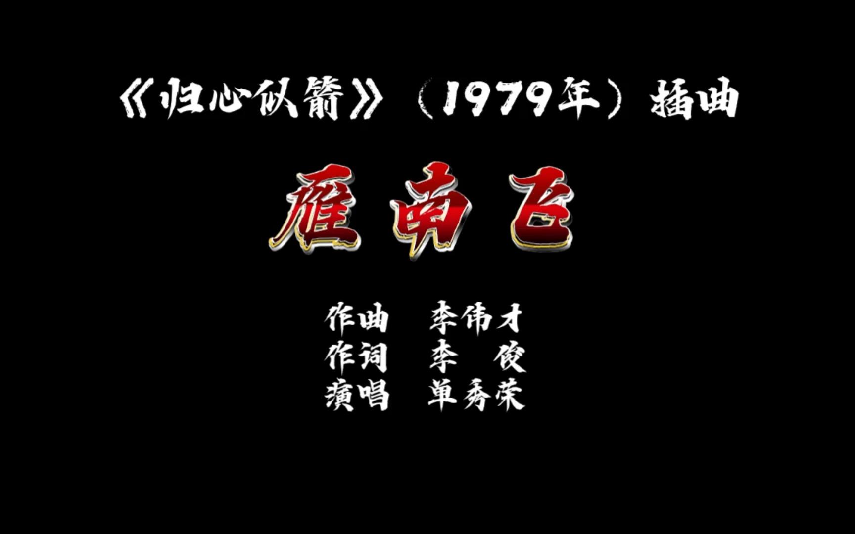 [图]1979年电影《归心似箭》插曲-雁南飞