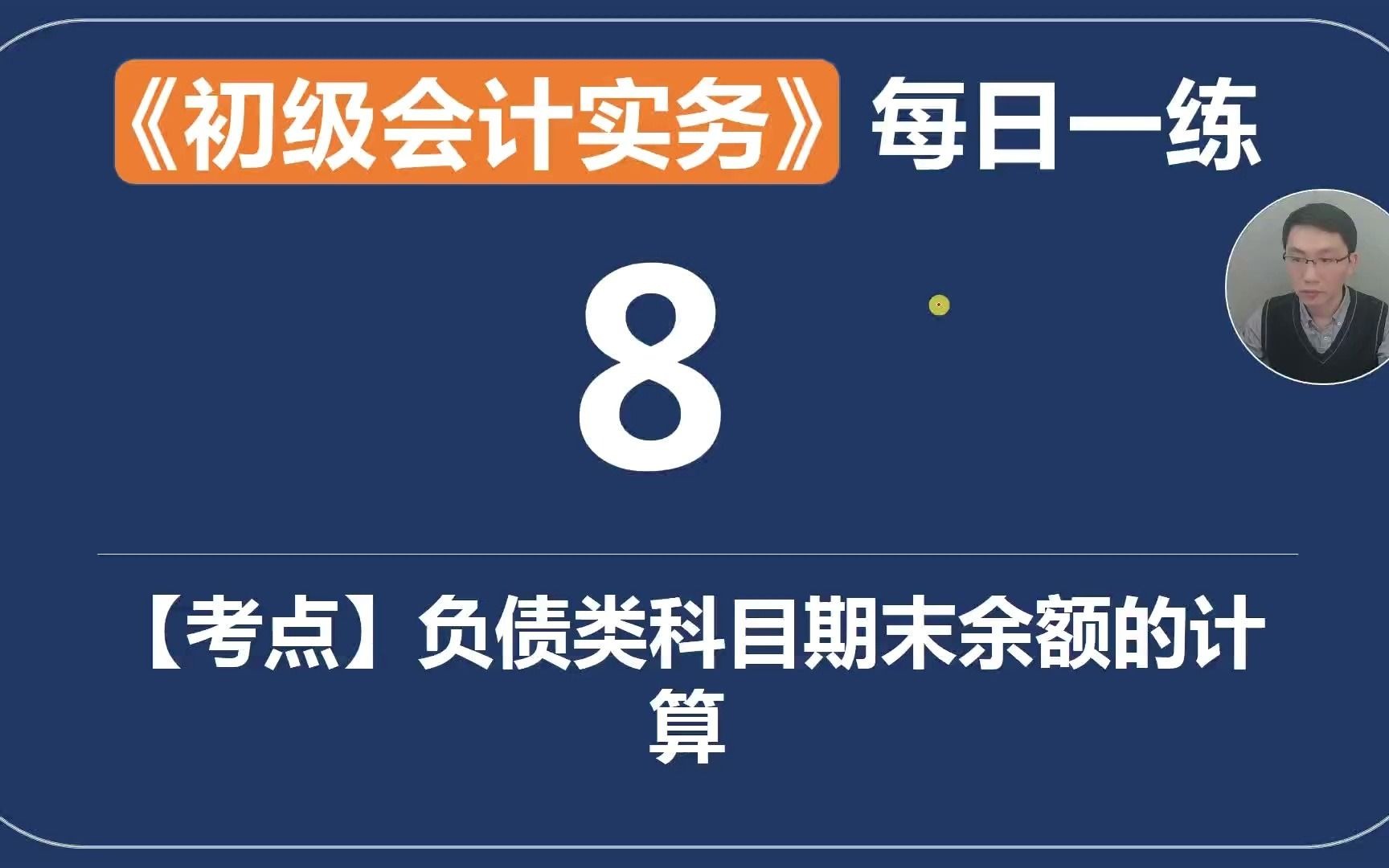 《初级会计实务》每日一练第8天资产负债类科目期末余额的计算哔哩哔哩bilibili