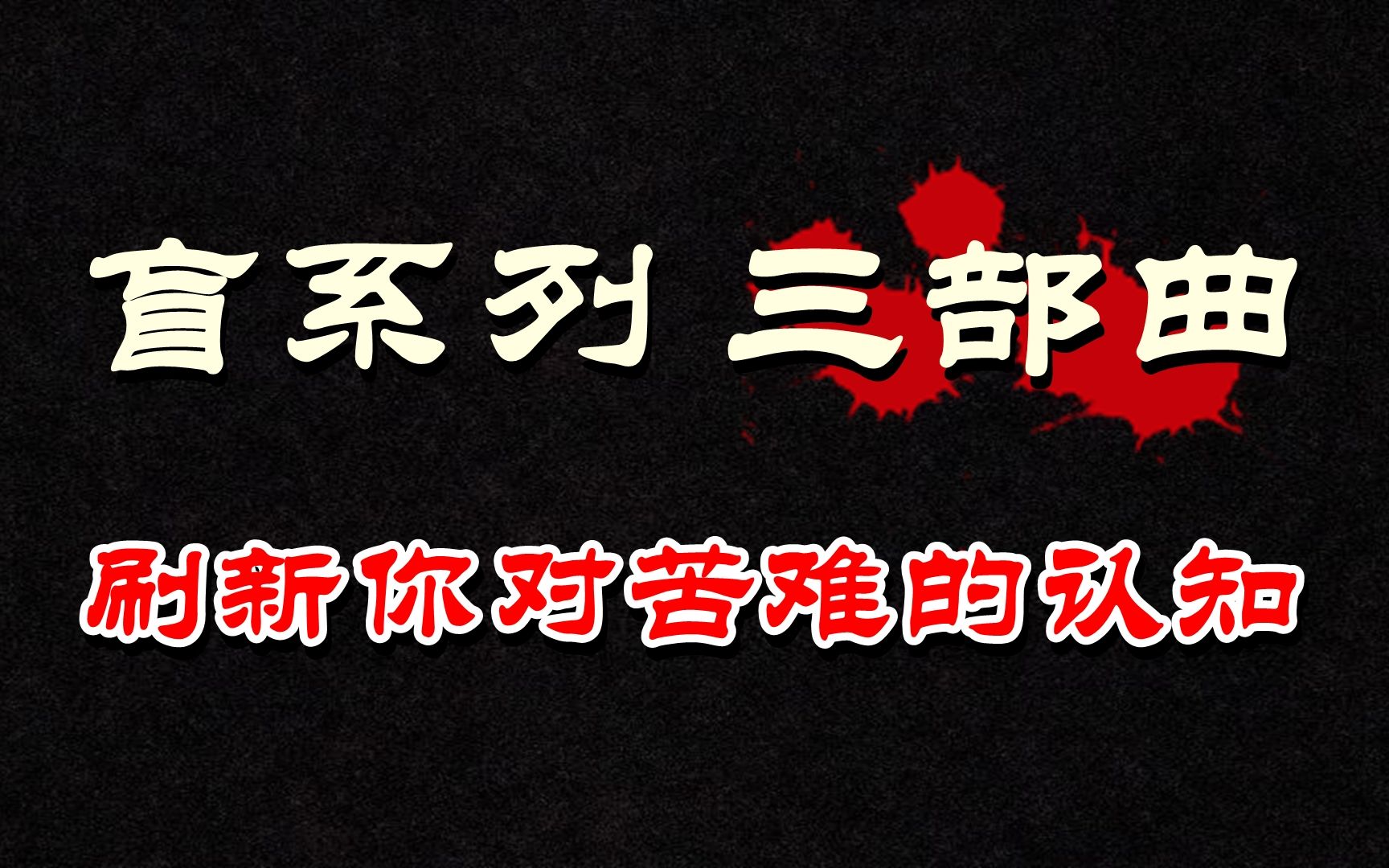 一口气看完盲系列三部曲,盲井,盲道,盲山,根据真实案件改编哔哩哔哩bilibili