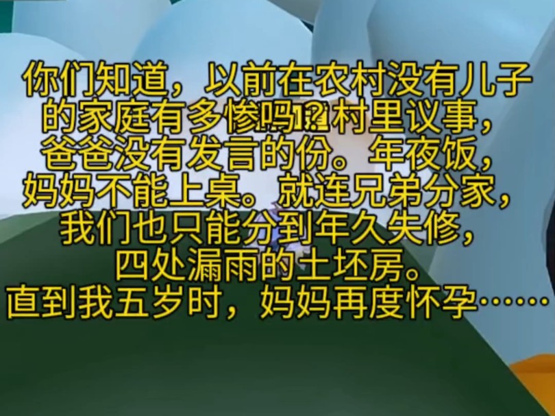 你们知道以前在农村没有儿子的家庭有多惨吗村里议事爸爸没有发言的份年夜饭妈妈不能上桌就连兄弟分家我们也只能分到年久失修四处漏雨的土坯房直到我...