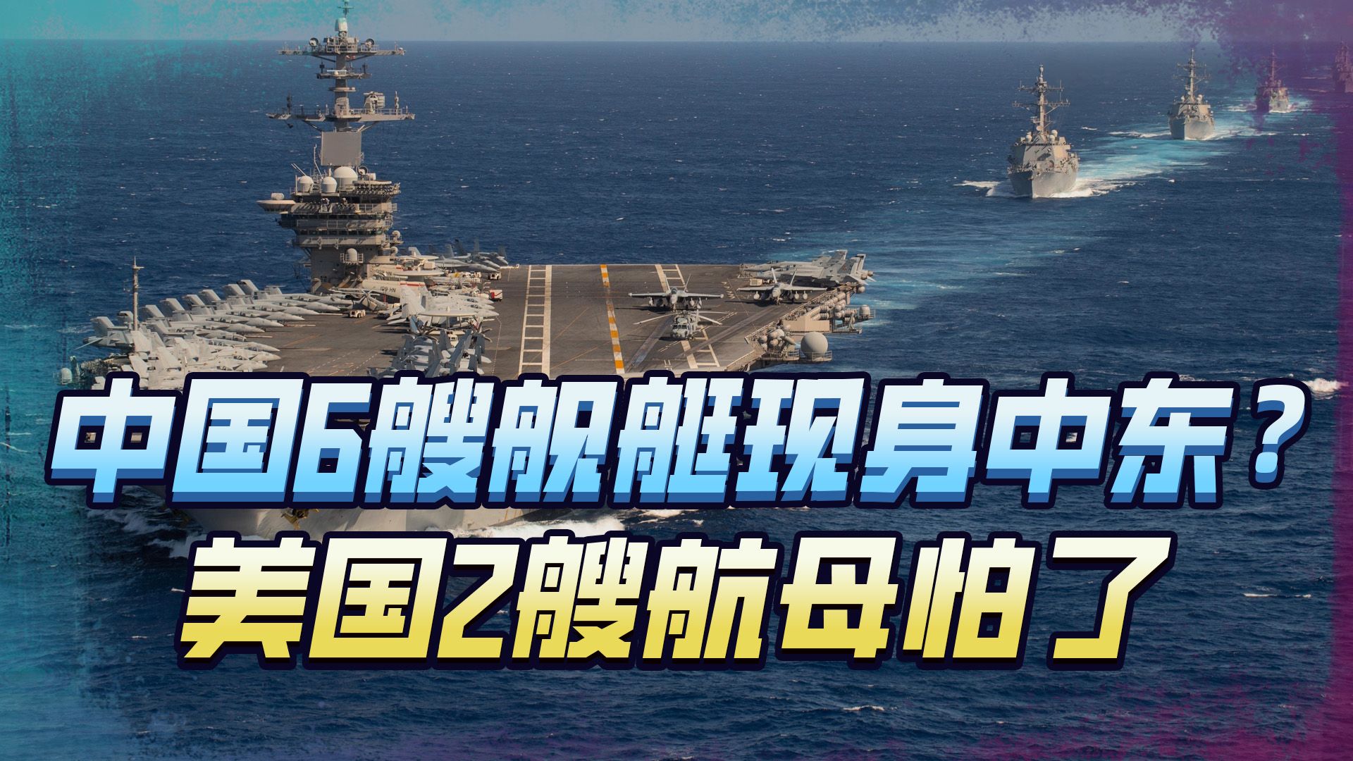 中国6艘战舰现身中东,要和美国2艘航母一决高下?还是正事要紧