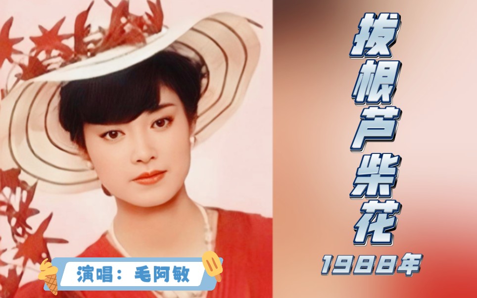 [图]【毛阿敏】1988年演唱的江苏民歌《拔根芦柴花》，蓬勃的生命力啊！