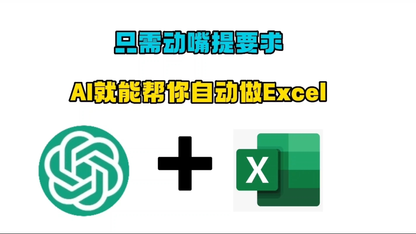 4款免费的Excel工具神器好用简单,只需动嘴提要求,AI就能帮你自动做Excel.半小时的工作五分钟就干完.哔哩哔哩bilibili