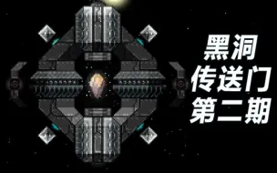 Скачать видео: 【泰拉瑞亚】自制存档《黑洞传送门》第二期，更离谱的传送器建造（原版无mod）