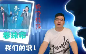 Download Video: 点评：费玉清阿云嘎《卷珠帘》我们的歌1（尤教授谈音说乐180期）