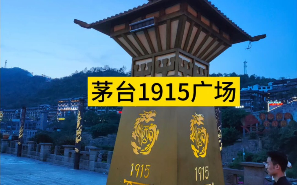 贵州省遵义市仁怀县级市茅台镇有1915广场.纪念1915年巴拿马万国博览会金奖.所以广场核心雕塑就是那个因为主动摔碎了酒坛子哔哩哔哩bilibili