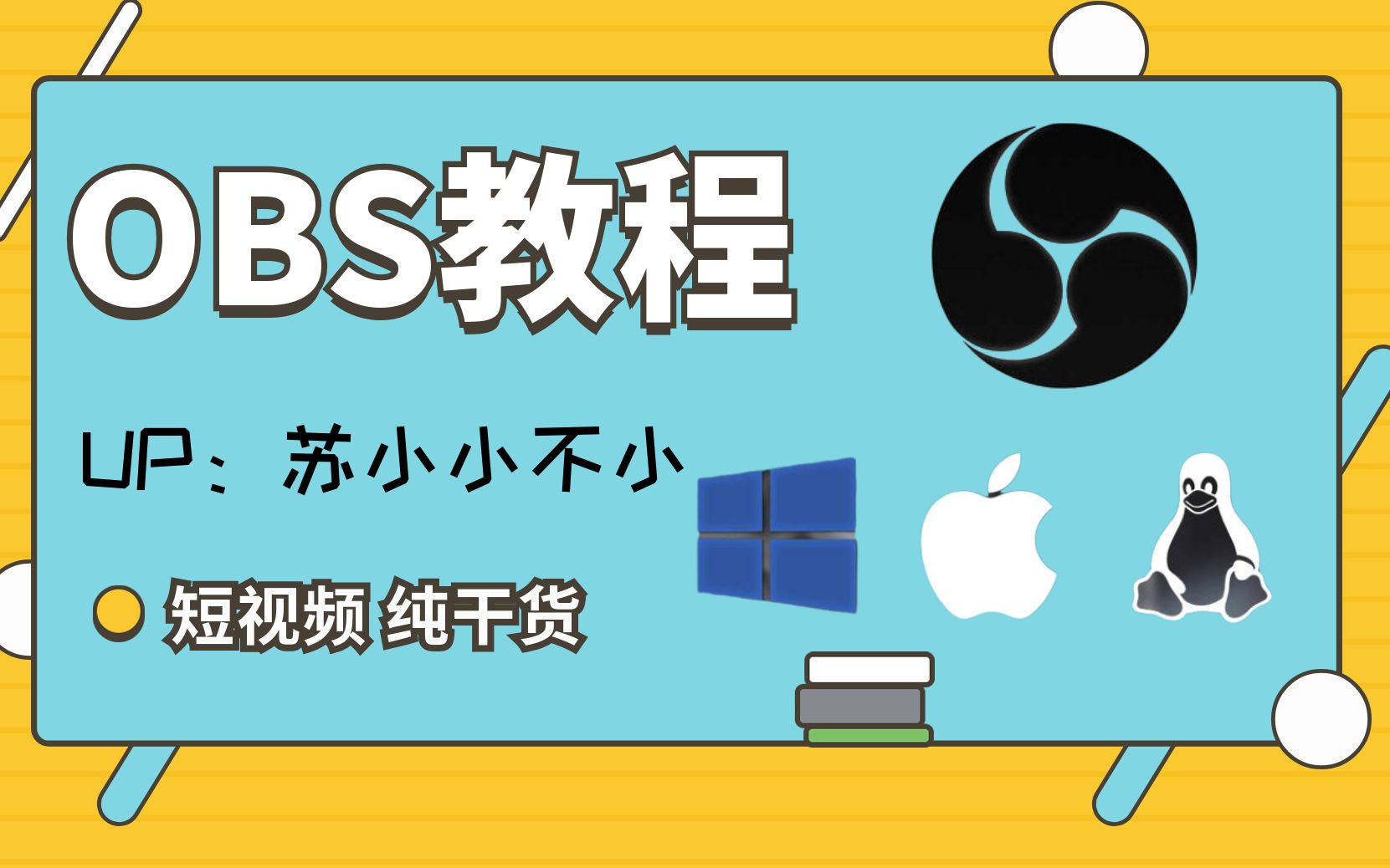 【OBS教程】超详细,纯干货!(新手向)哔哩哔哩bilibili