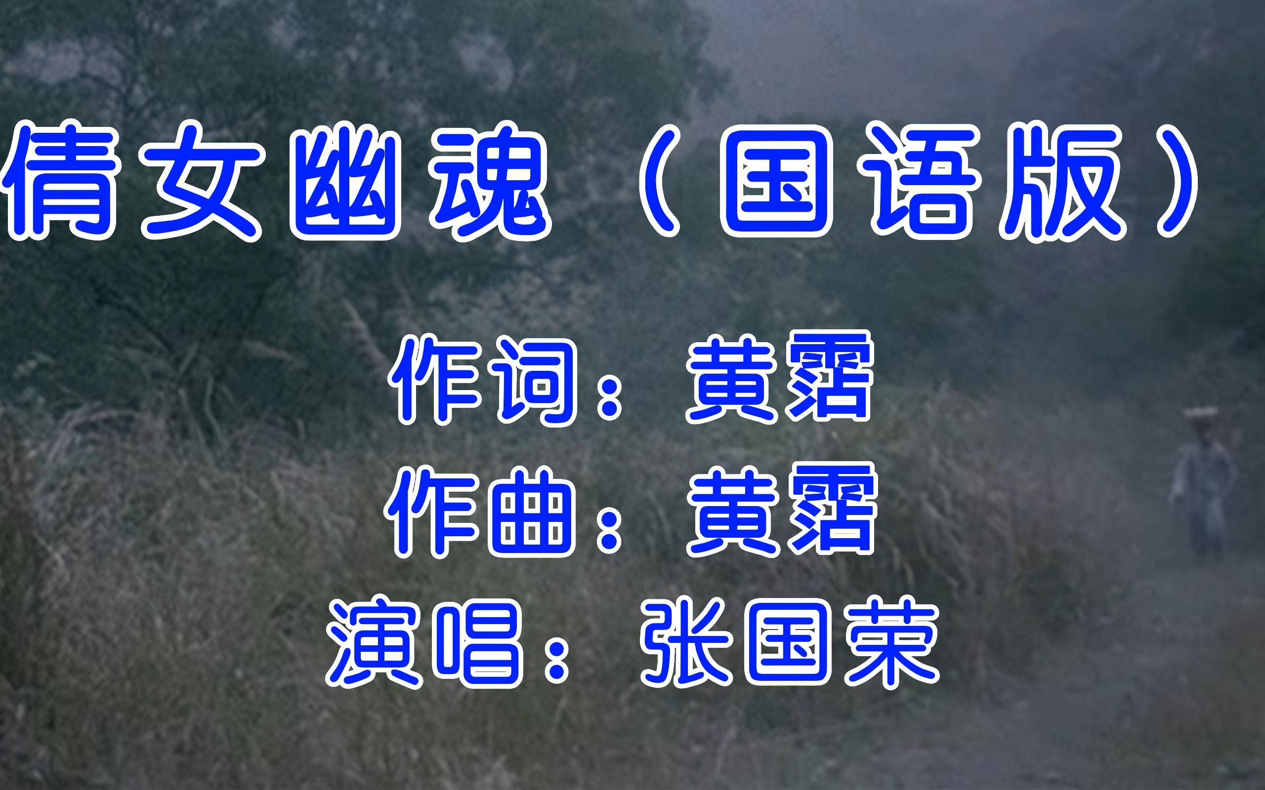 [图]张国荣-倩女幽魂（国语版）(无损发烧音质混剪自制4KMV)Hi-Res(FLAC24/96)