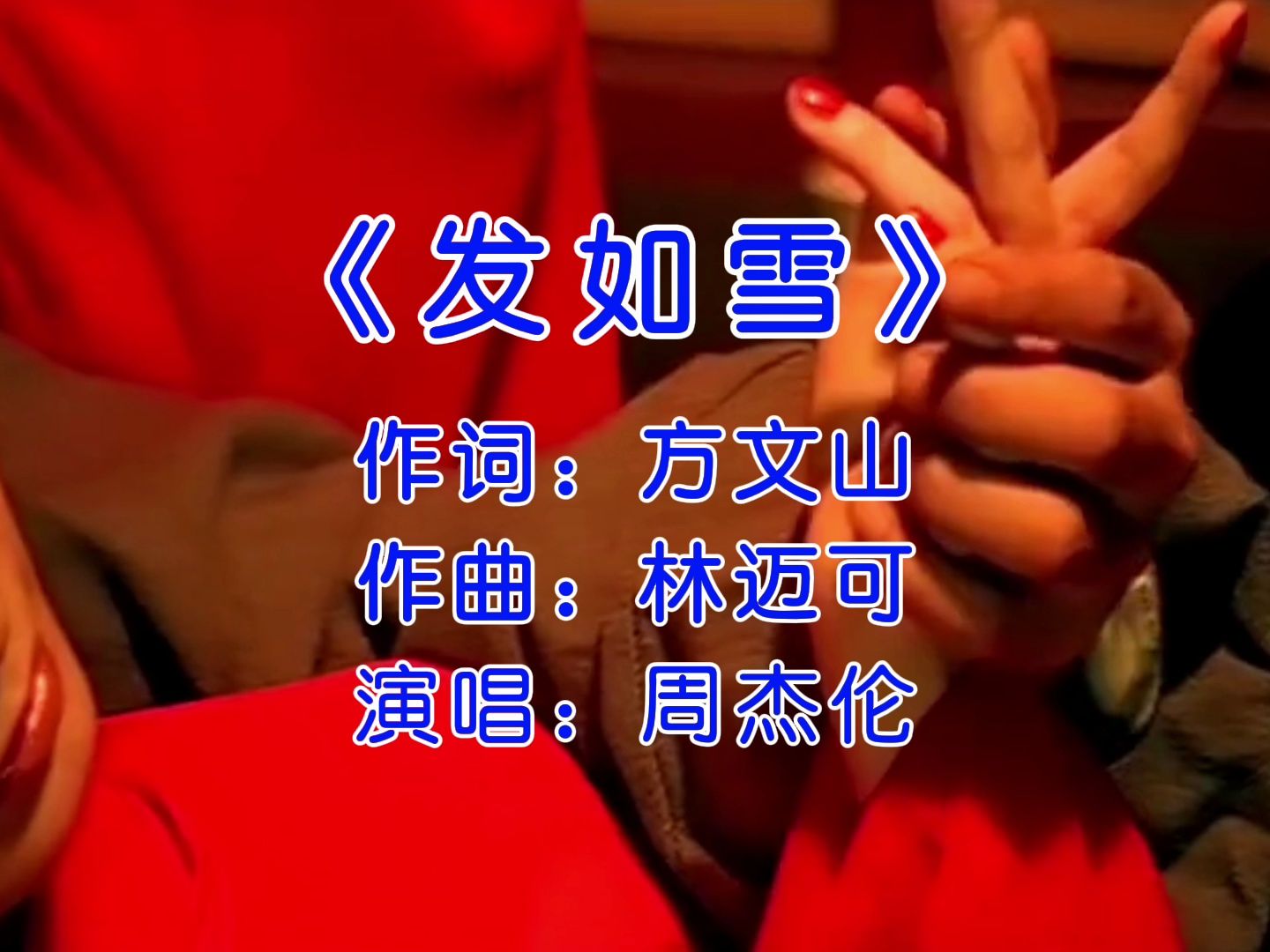 我用无悔,刻永世爱你的碑 #发如雪 #周杰伦 #经典老歌