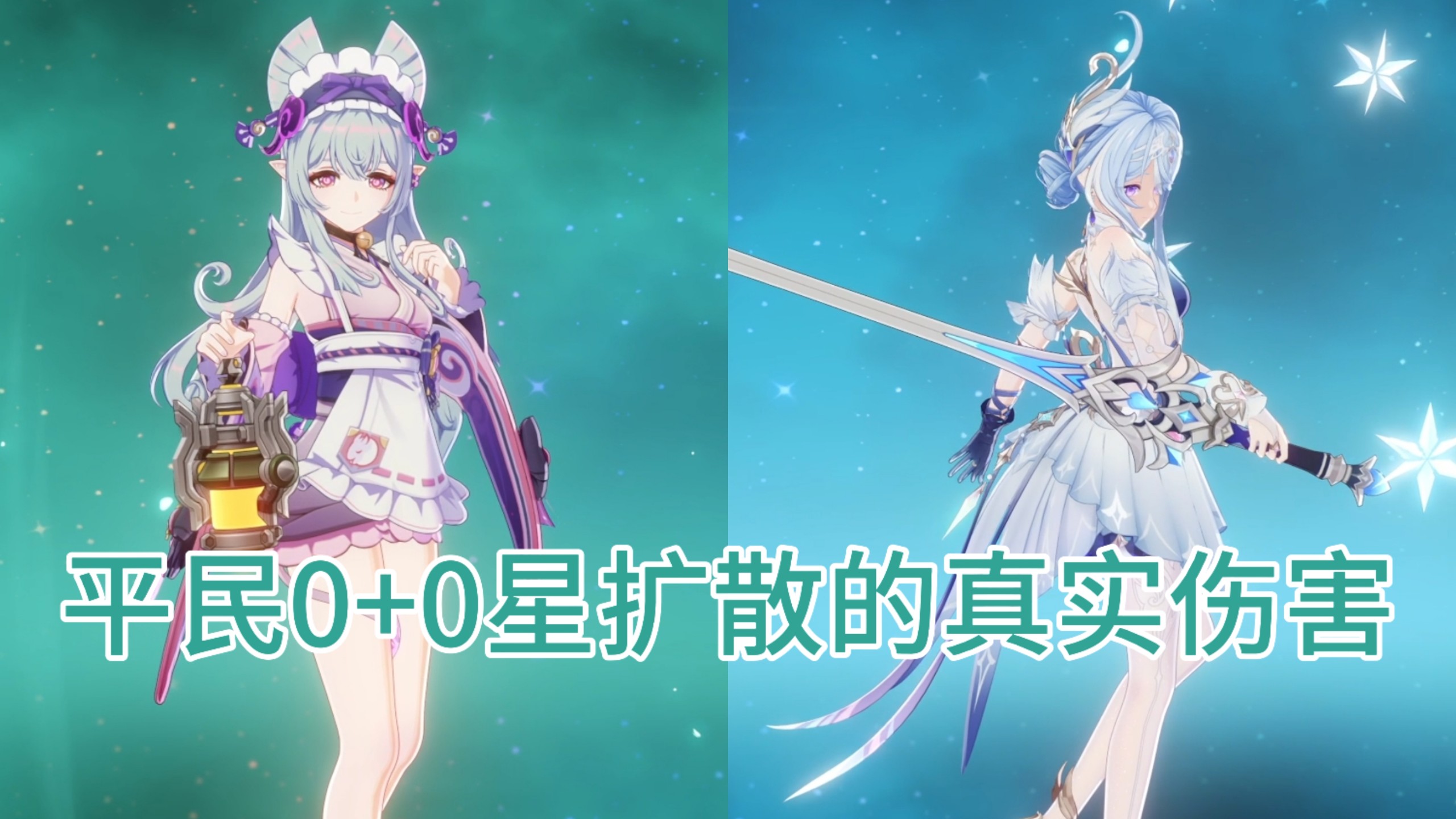 【原神】平民0+0梦见月瑞希与奥黛塔星扩散的真实伤害