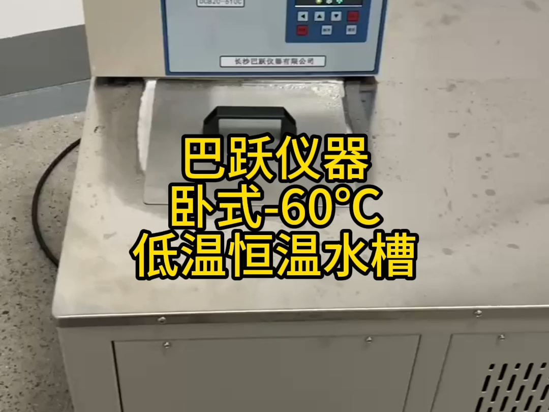 巴跃仪器卧式60℃低温恒温水槽哔哩哔哩bilibili