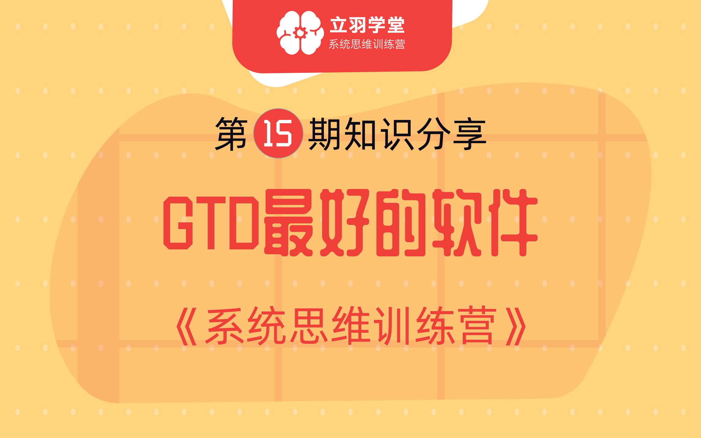 gtd时间管理,最好用的gtd软件,立羽学堂哔哩哔哩bilibili